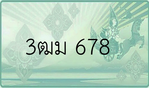 3ฒม 678